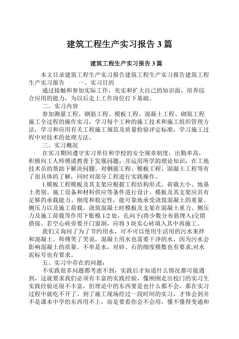 建筑工程生产实习报告3篇.docx