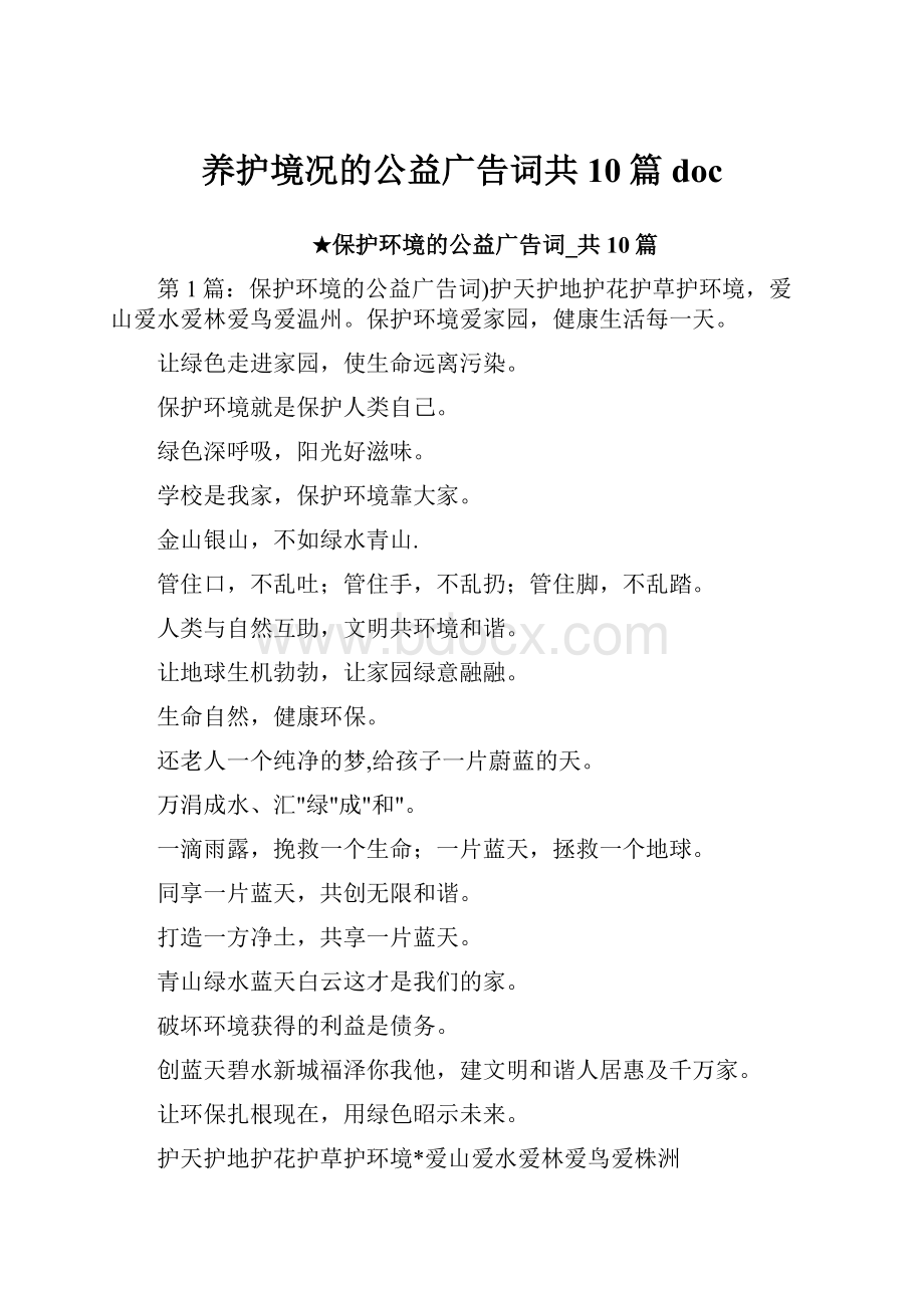 养护境况的公益广告词共10篇doc.docx_第1页