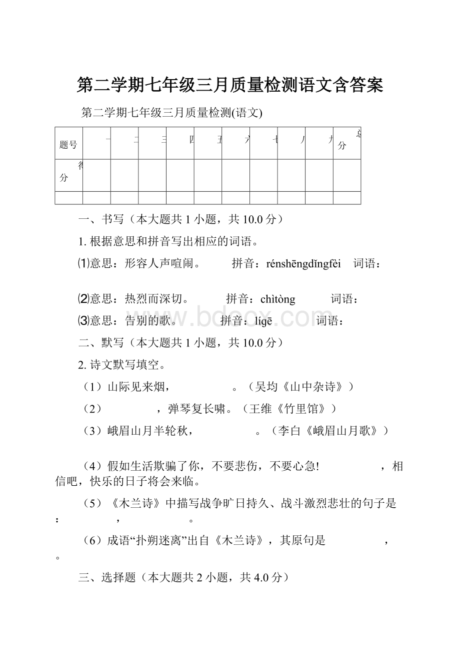 第二学期七年级三月质量检测语文含答案.docx_第1页