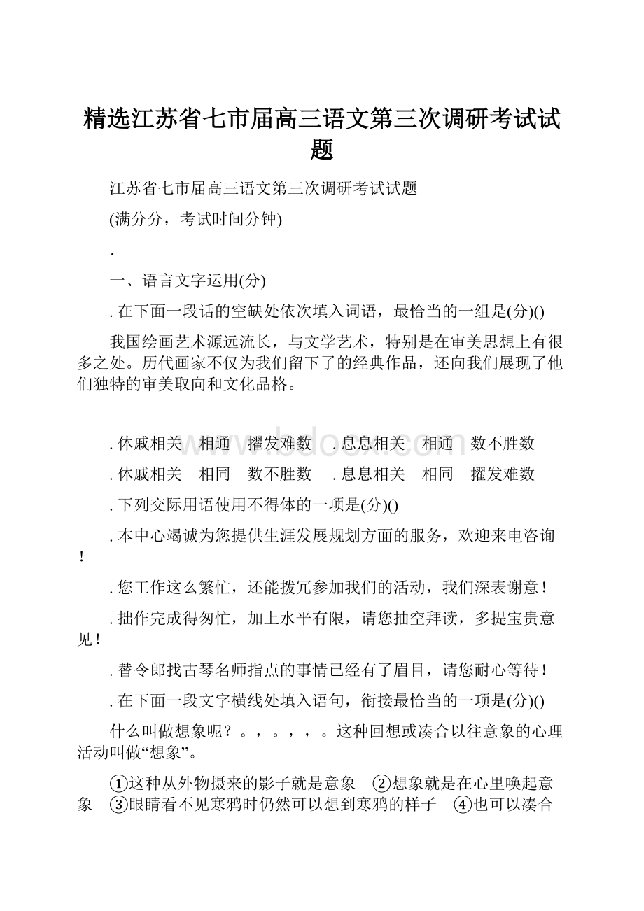 精选江苏省七市届高三语文第三次调研考试试题.docx