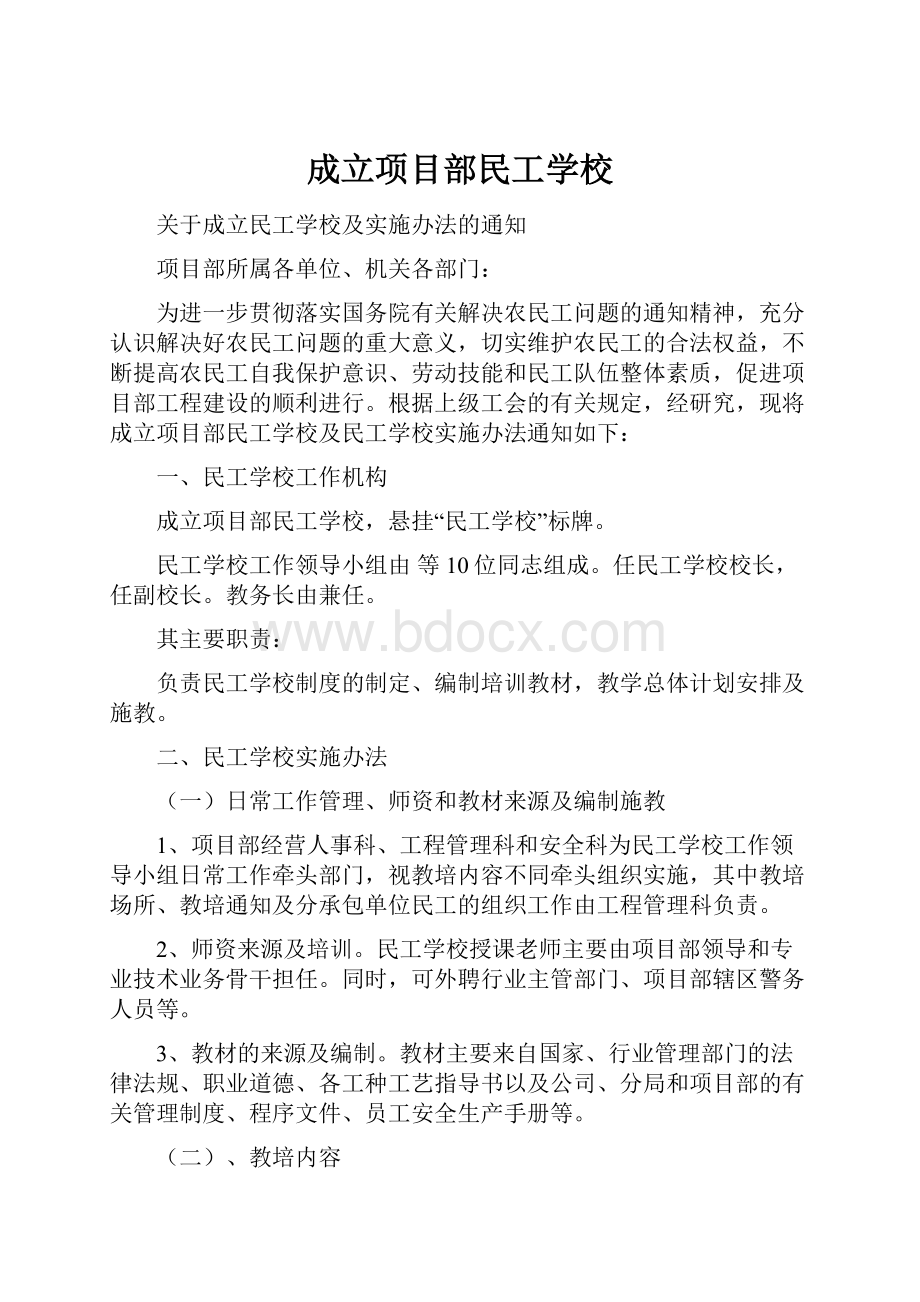 成立项目部民工学校.docx