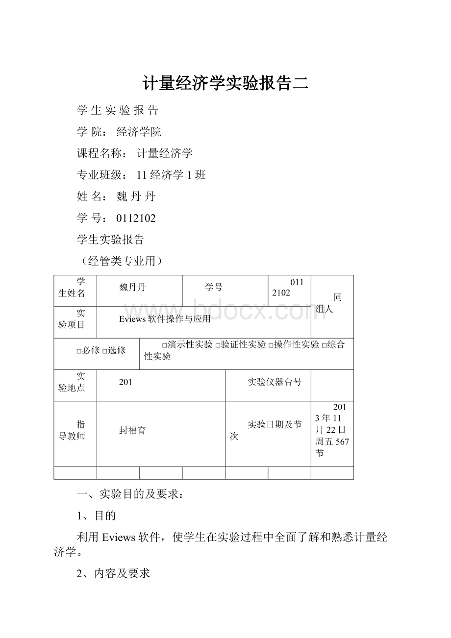 计量经济学实验报告二.docx