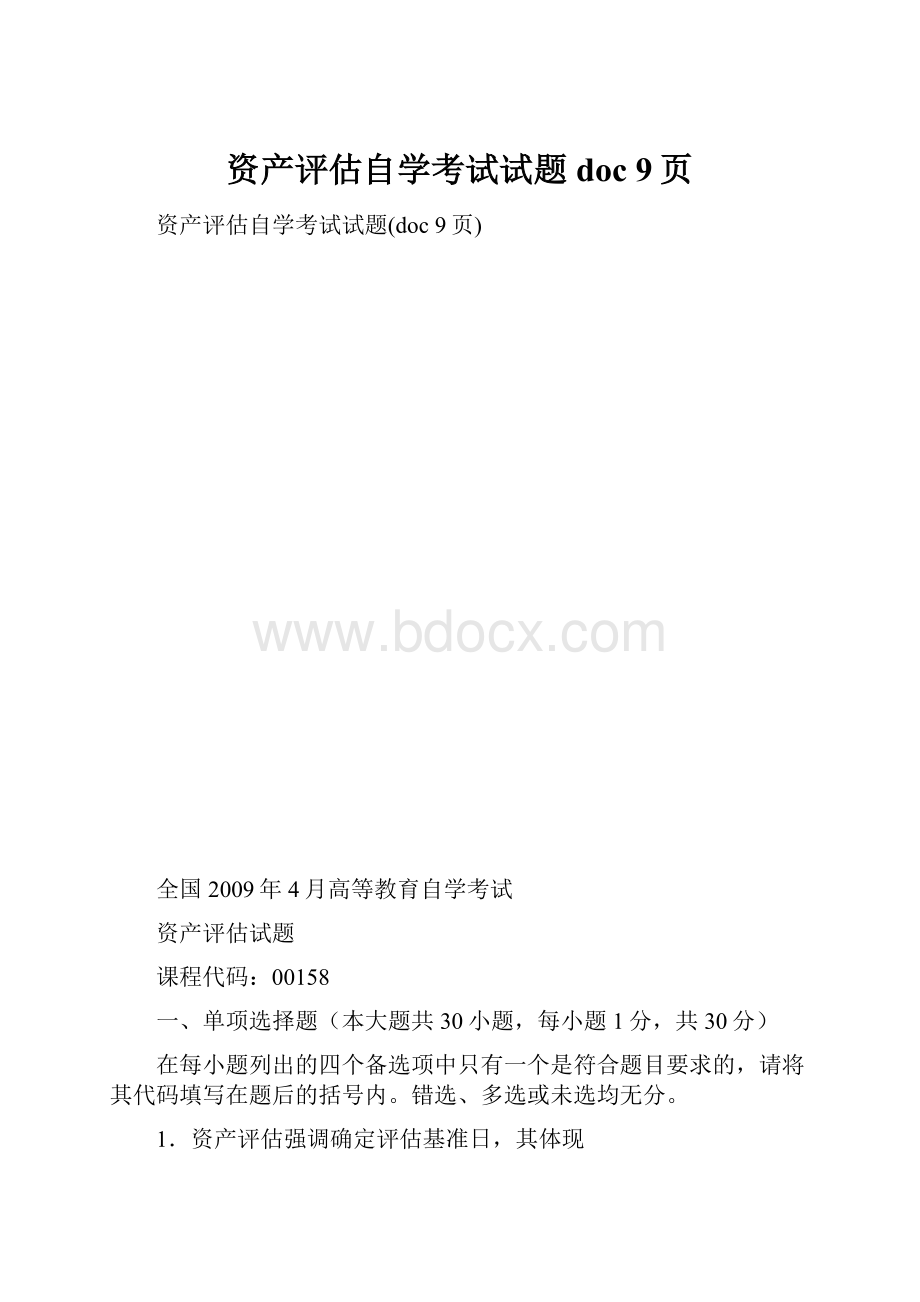 资产评估自学考试试题doc 9页.docx