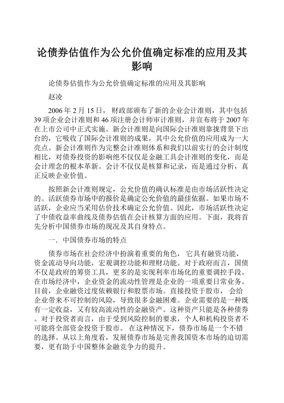 论债券估值作为公允价值确定标准的应用及其影响.docx