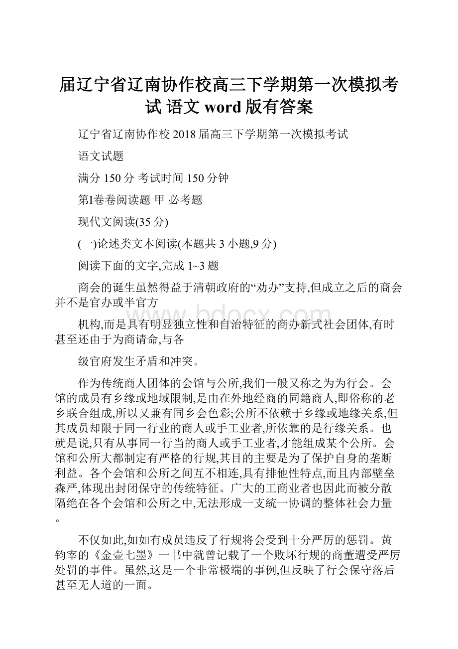 届辽宁省辽南协作校高三下学期第一次模拟考试 语文word版有答案.docx_第1页