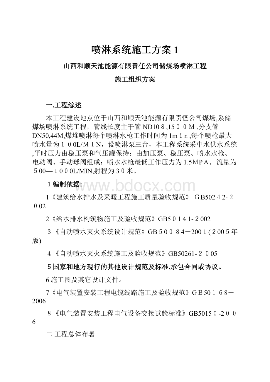 喷淋系统施工方案1.docx