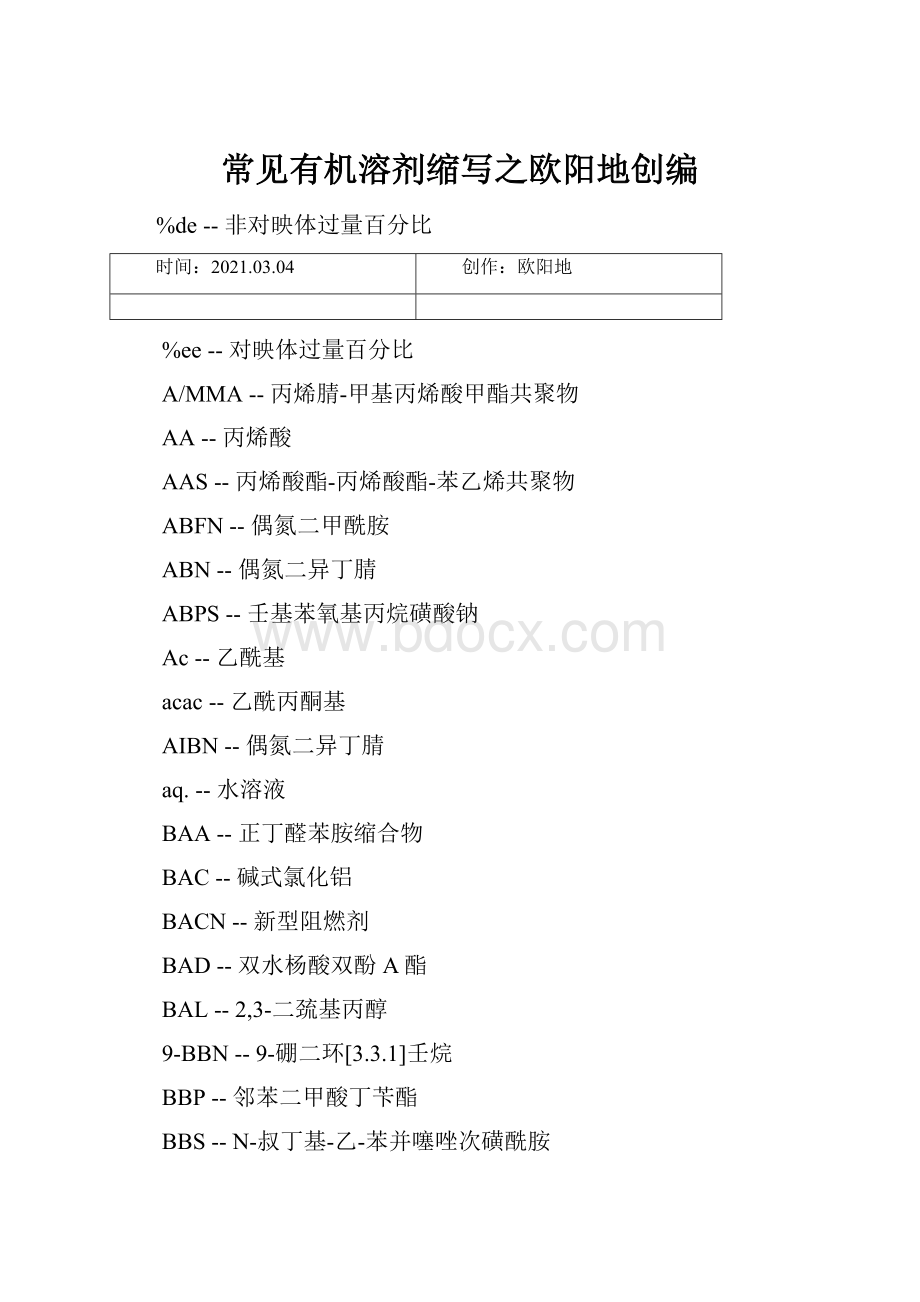 常见有机溶剂缩写之欧阳地创编.docx