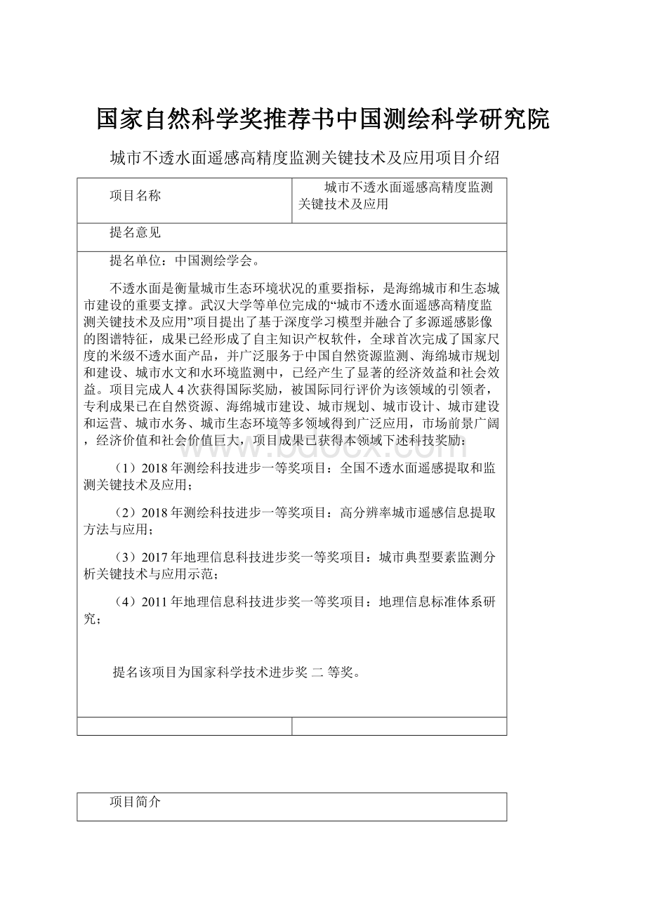 国家自然科学奖推荐书中国测绘科学研究院.docx_第1页