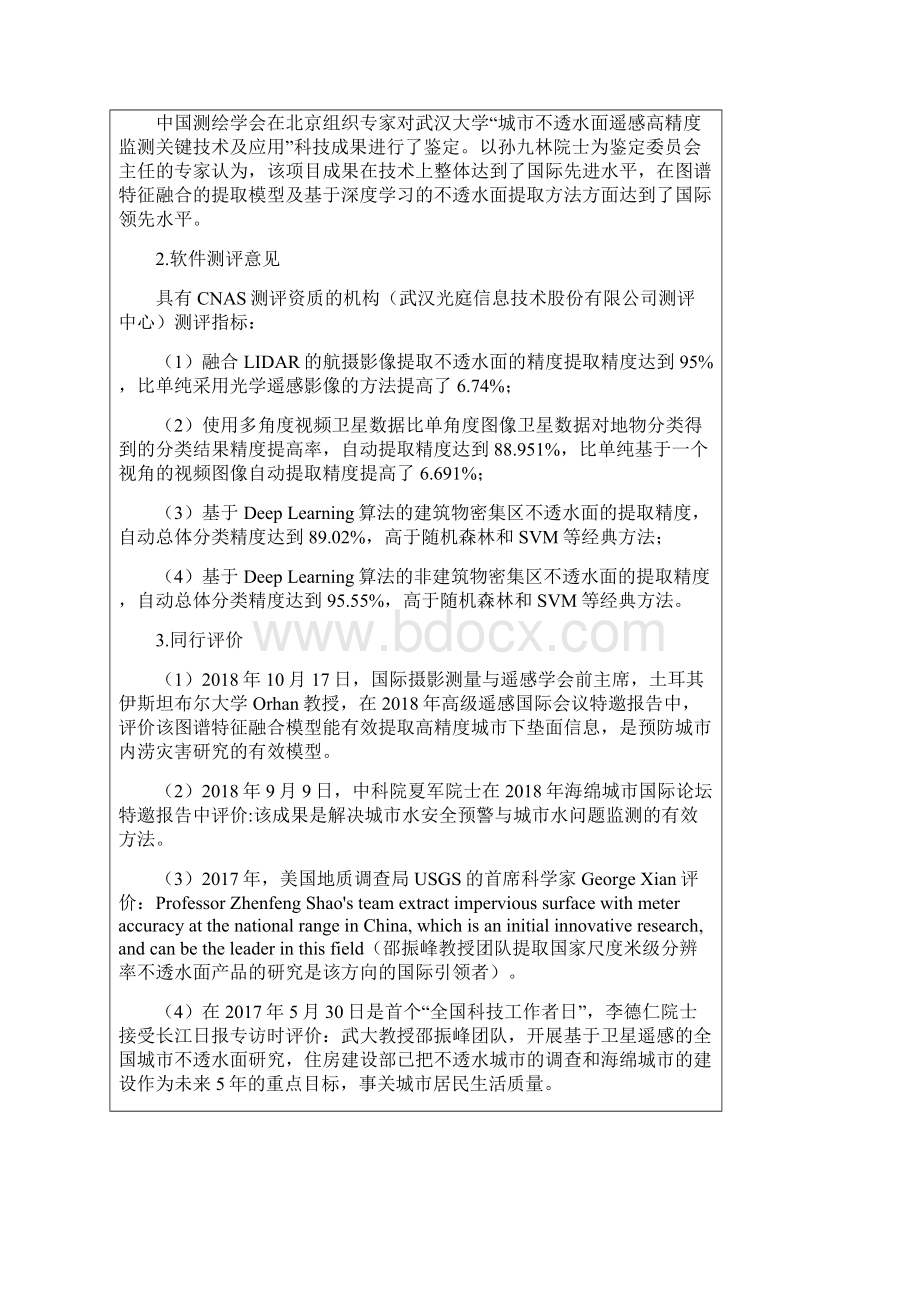 国家自然科学奖推荐书中国测绘科学研究院.docx_第3页