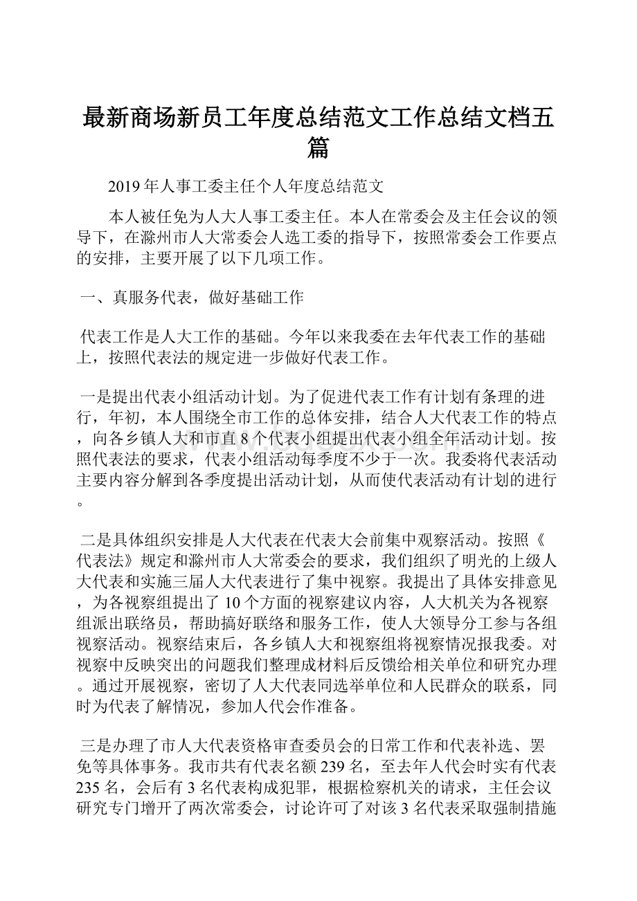 最新商场新员工年度总结范文工作总结文档五篇.docx_第1页