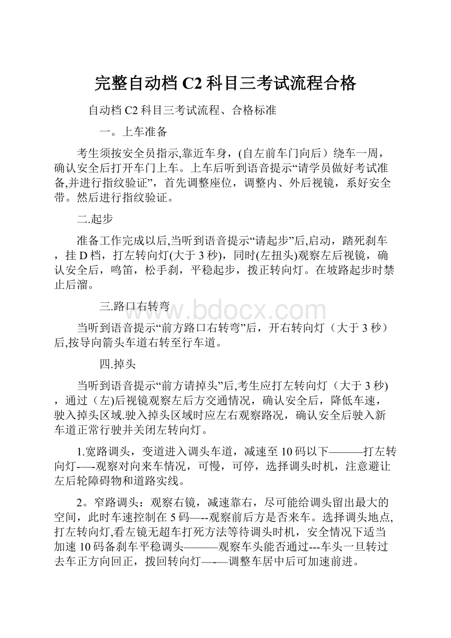 完整自动档C2科目三考试流程合格.docx