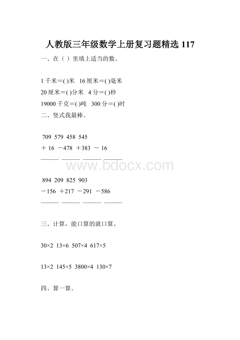 人教版三年级数学上册复习题精选 117.docx