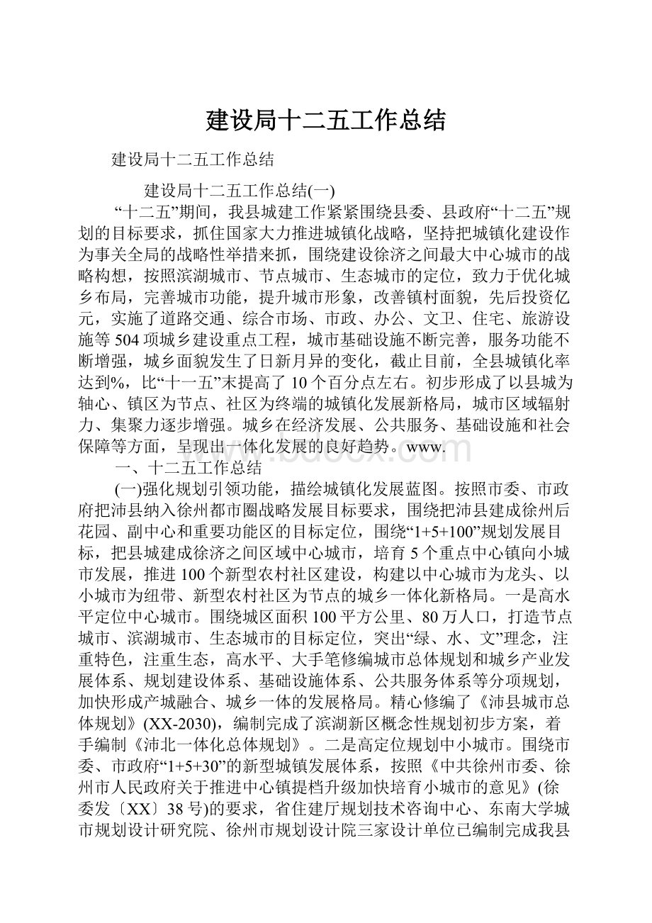 建设局十二五工作总结.docx_第1页