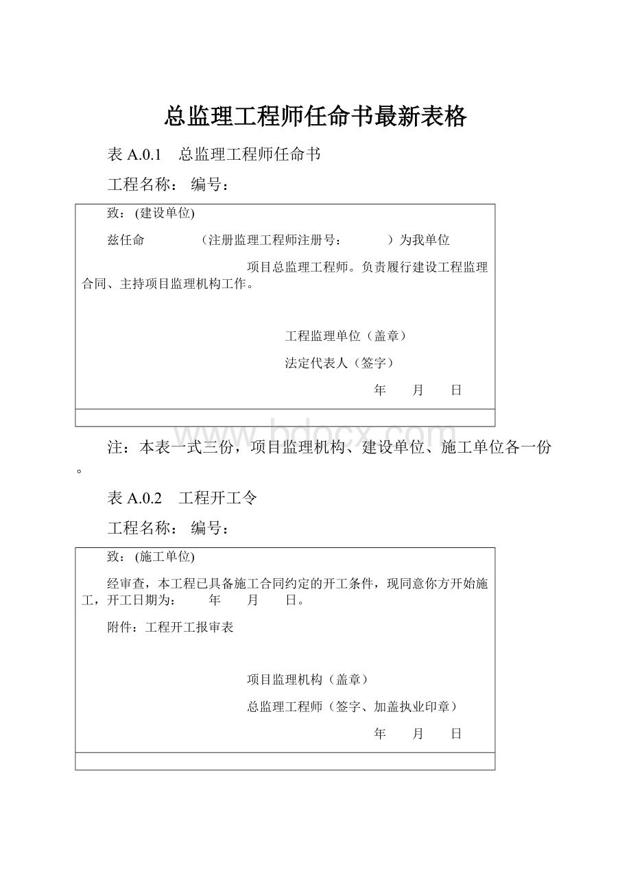 总监理工程师任命书最新表格.docx_第1页