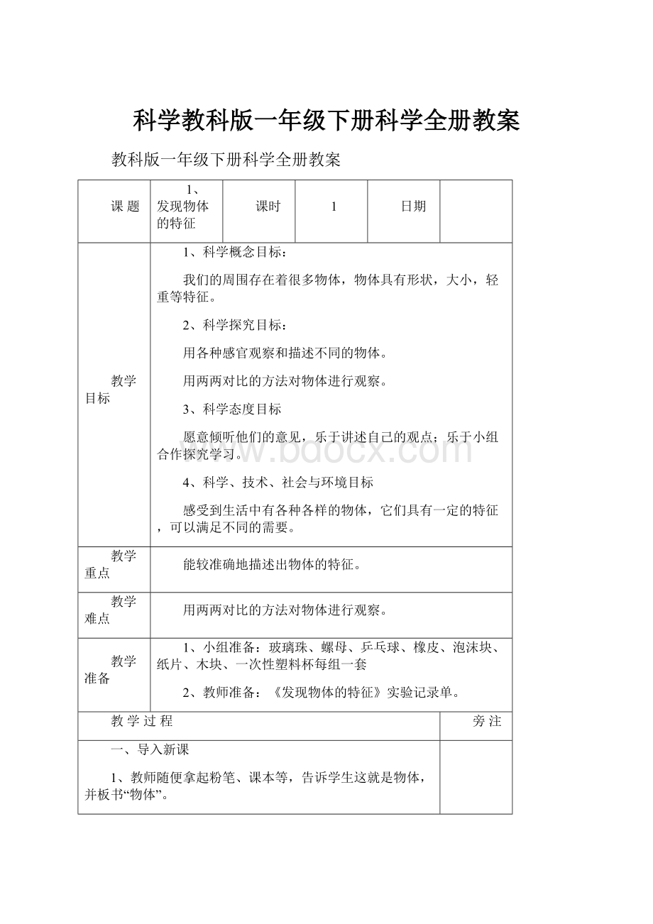 科学教科版一年级下册科学全册教案.docx_第1页