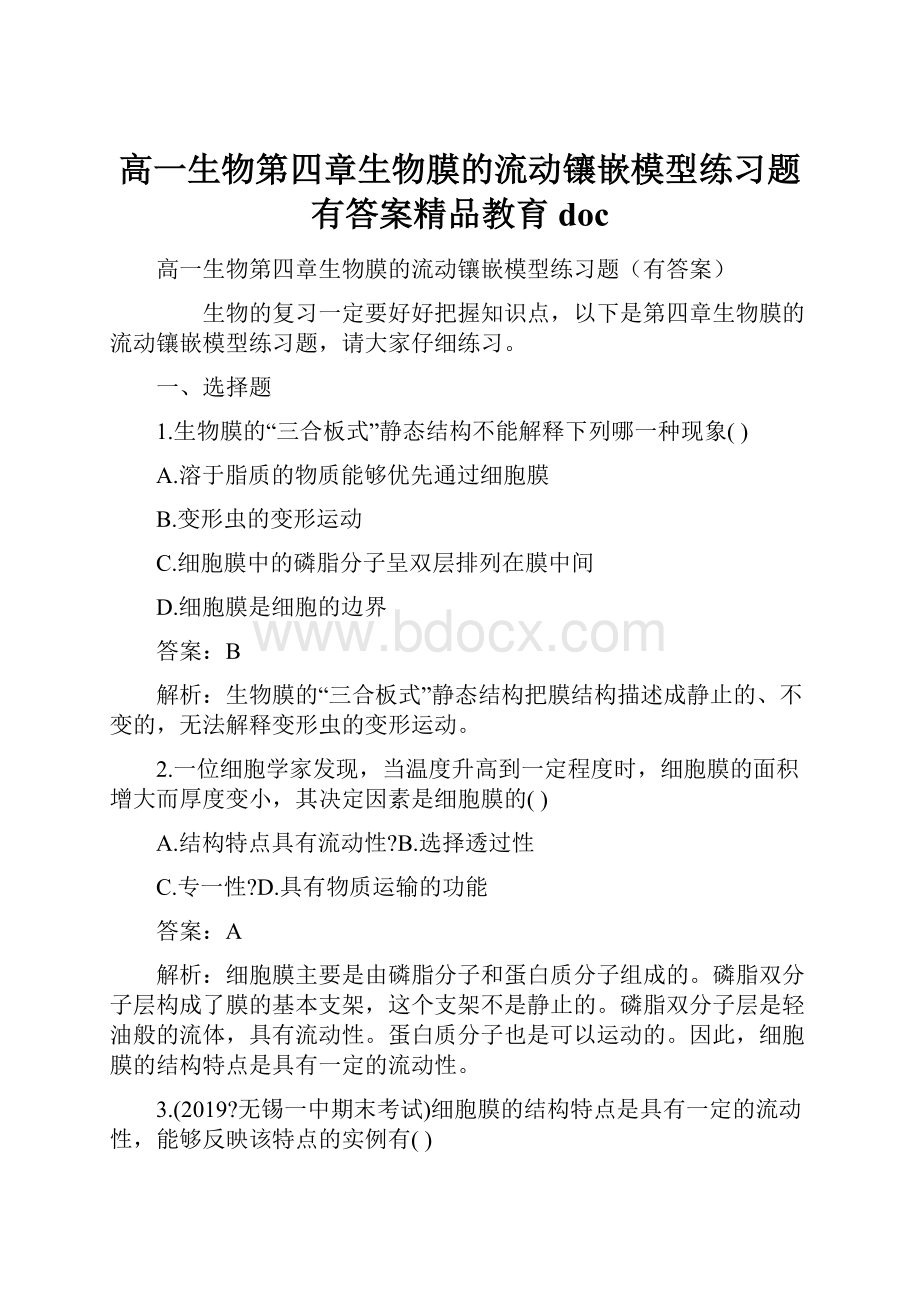 高一生物第四章生物膜的流动镶嵌模型练习题有答案精品教育doc.docx_第1页