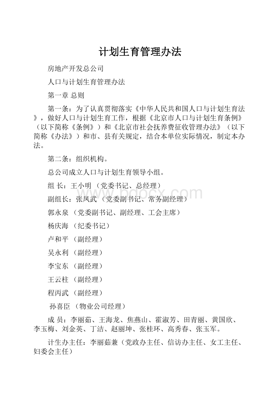 计划生育管理办法.docx_第1页