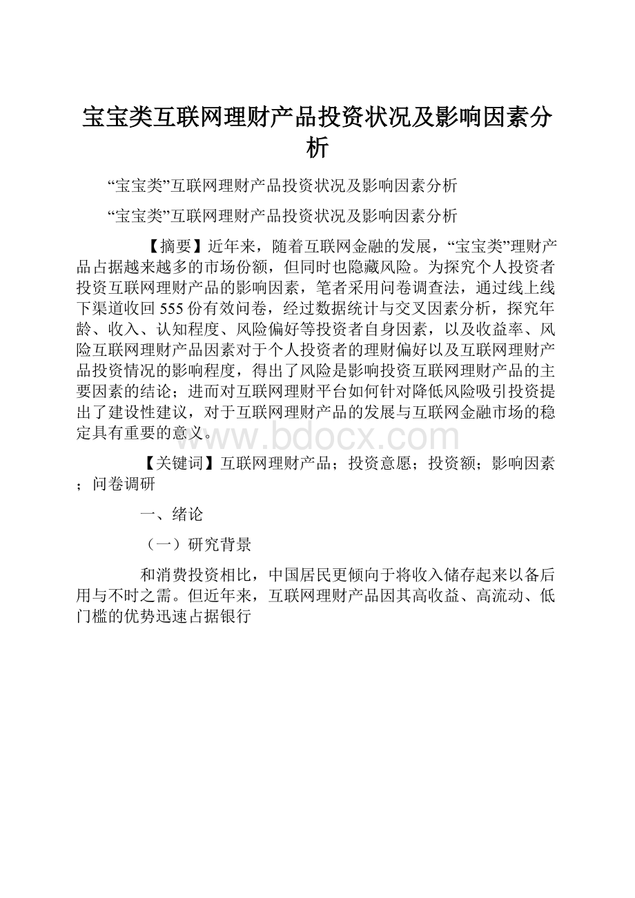 宝宝类互联网理财产品投资状况及影响因素分析.docx