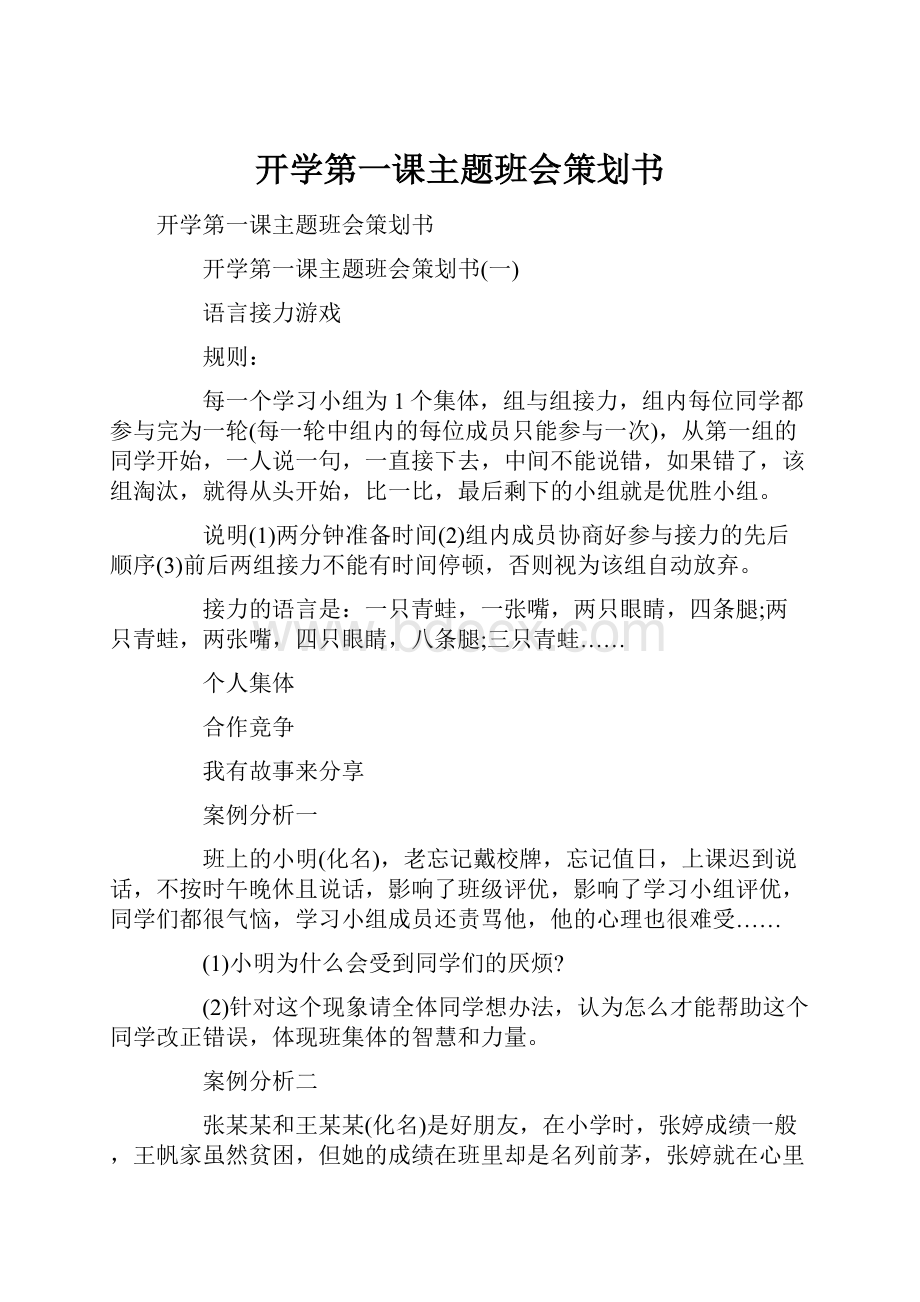 开学第一课主题班会策划书.docx