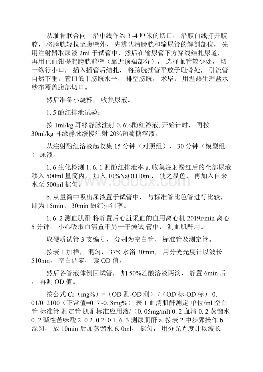 家兔急性肾功能不全及其肾功能评价指标检测.docx_第2页