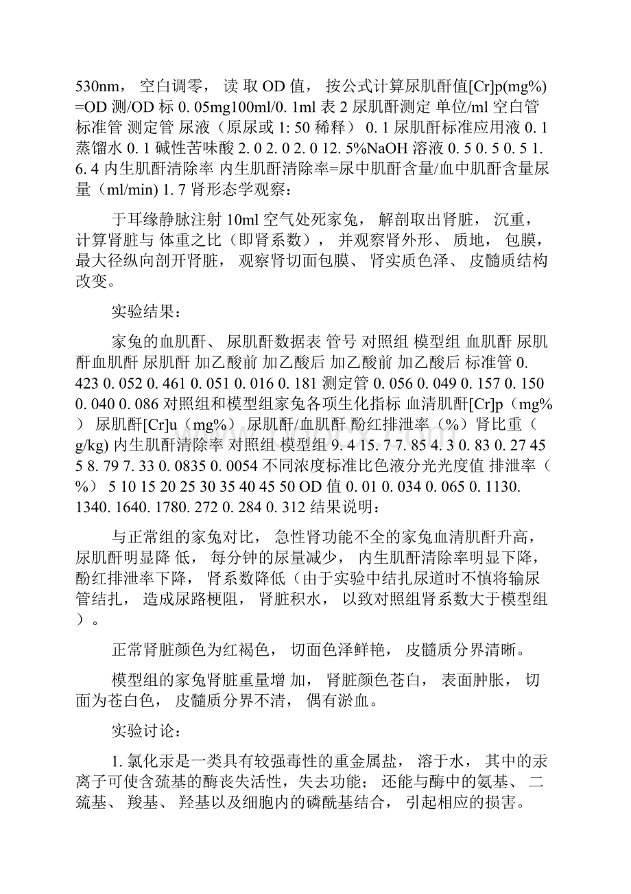 家兔急性肾功能不全及其肾功能评价指标检测.docx_第3页