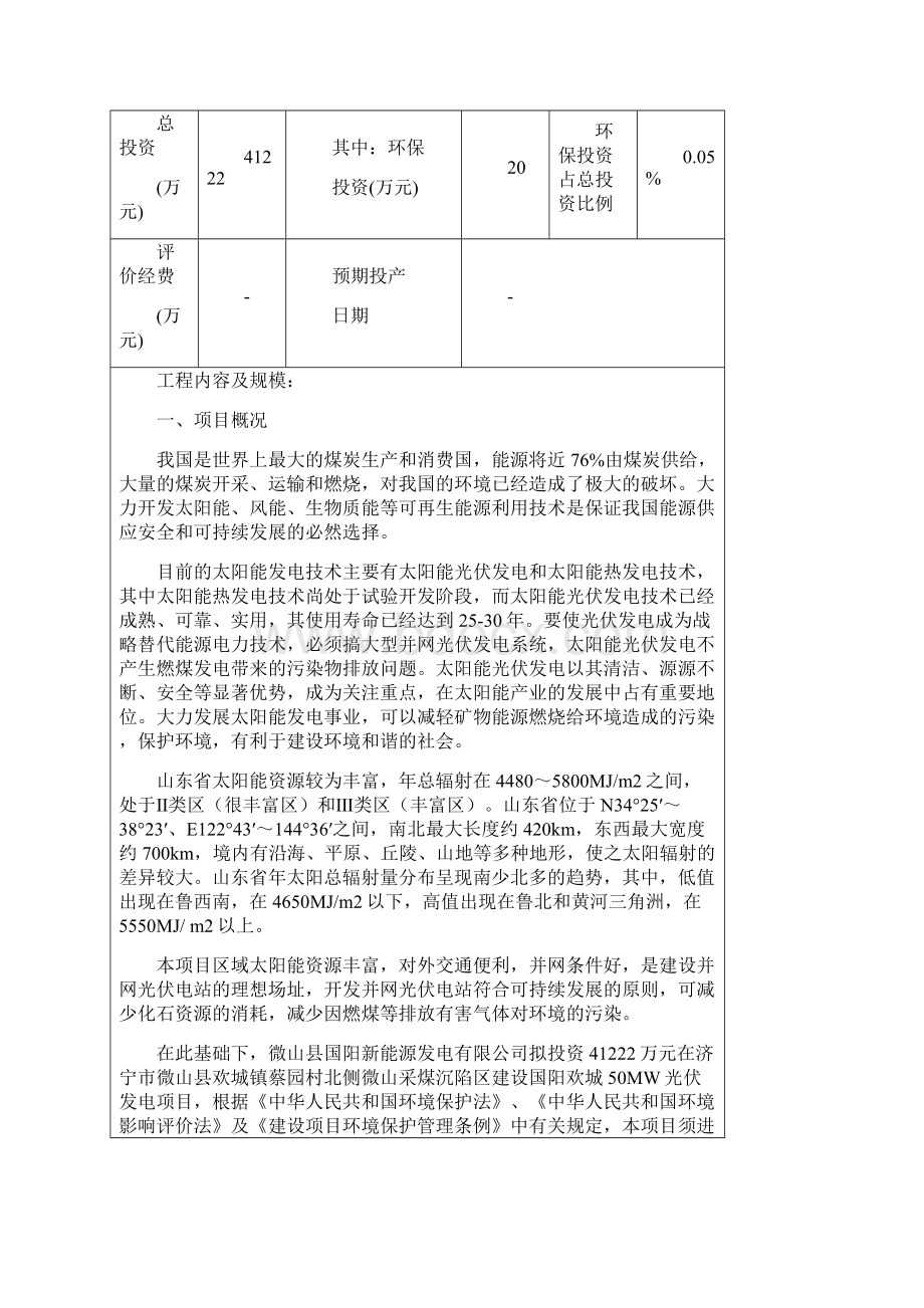 微山采煤沉陷区光伏领跑技术基地国阳欢城50MW光伏发电项目.docx_第3页