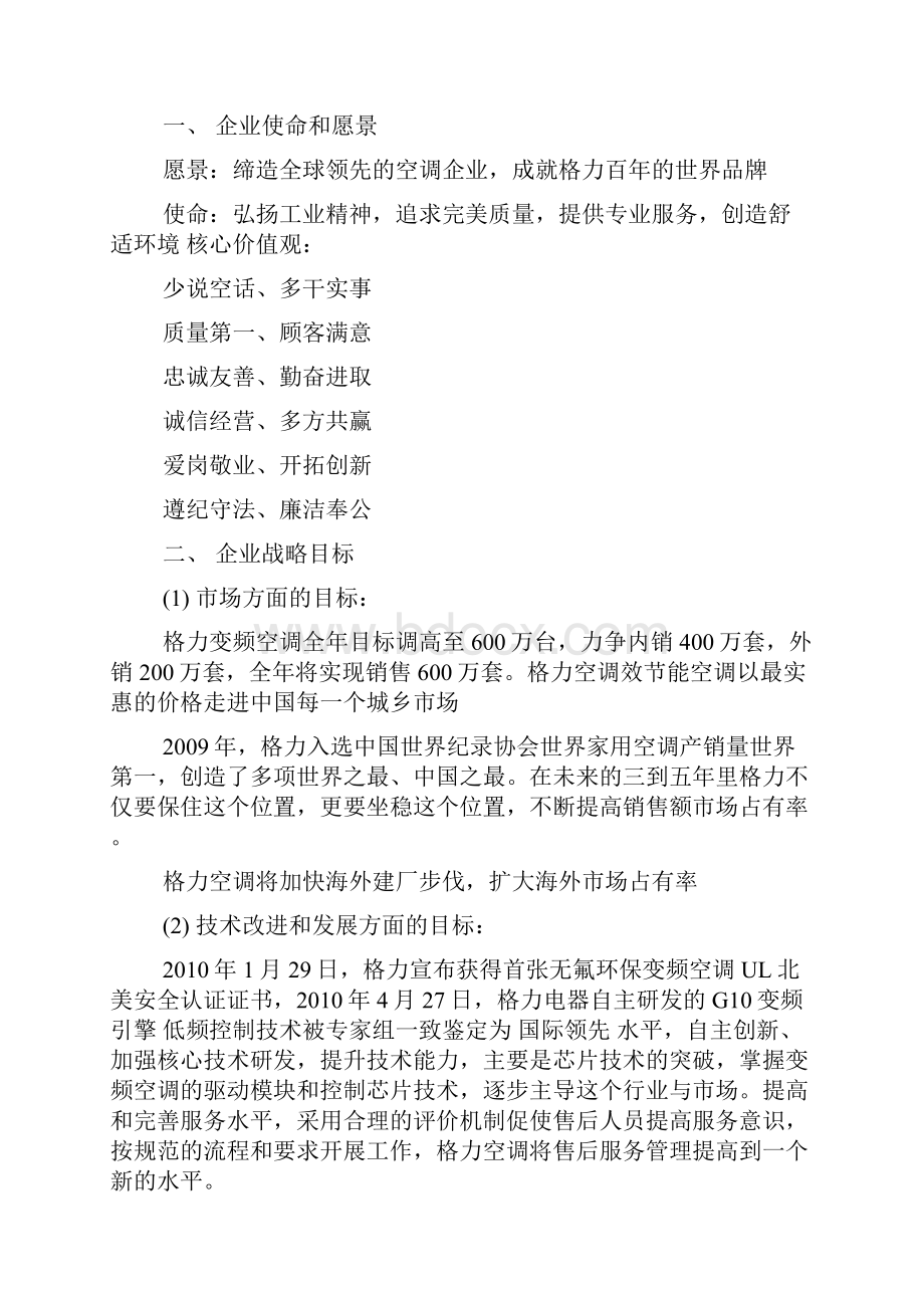 格力企业战略规划主要包括什么内容doc.docx_第3页