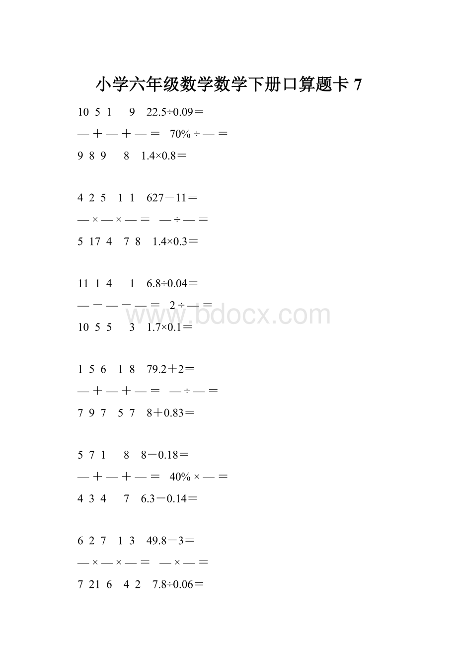 小学六年级数学数学下册口算题卡 7.docx