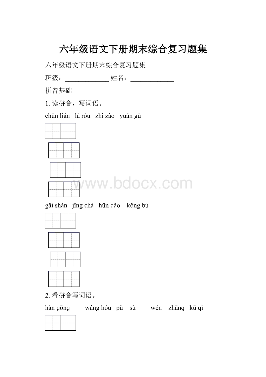 六年级语文下册期末综合复习题集.docx