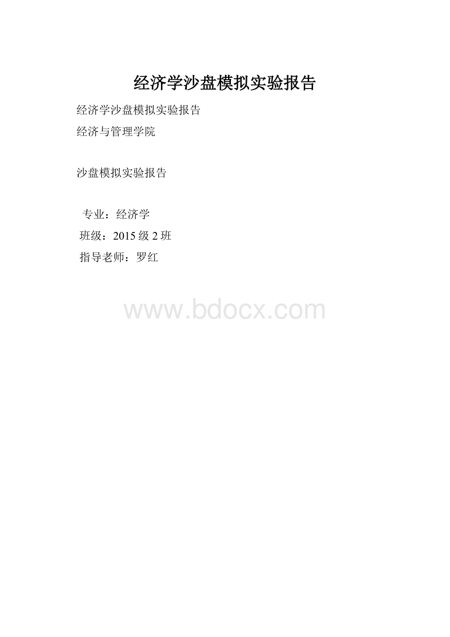 经济学沙盘模拟实验报告.docx