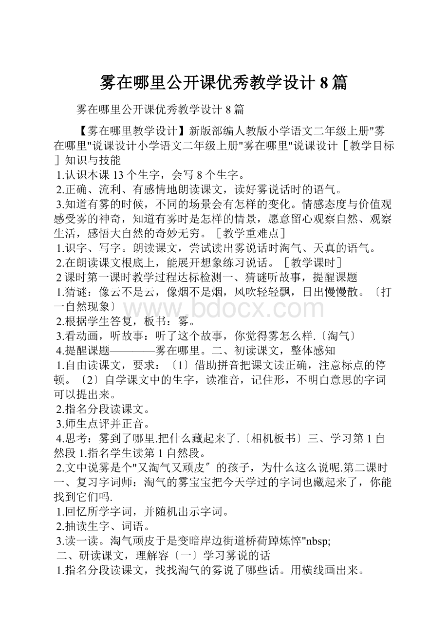 雾在哪里公开课优秀教学设计8篇.docx