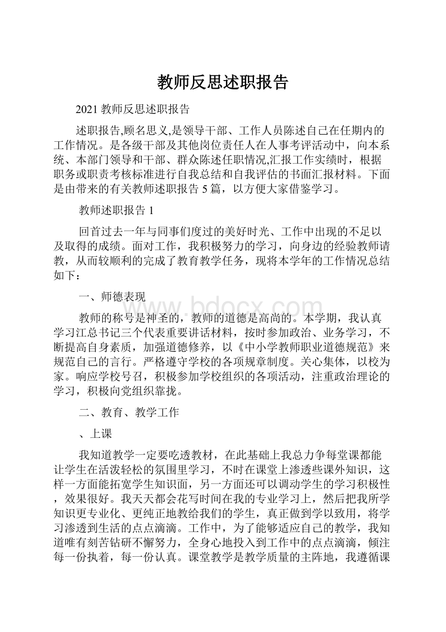 教师反思述职报告.docx