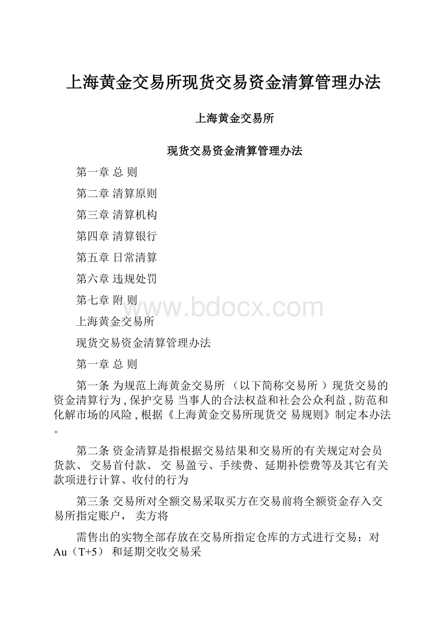 上海黄金交易所现货交易资金清算管理办法.docx