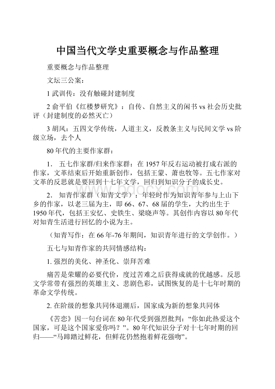 中国当代文学史重要概念与作品整理.docx