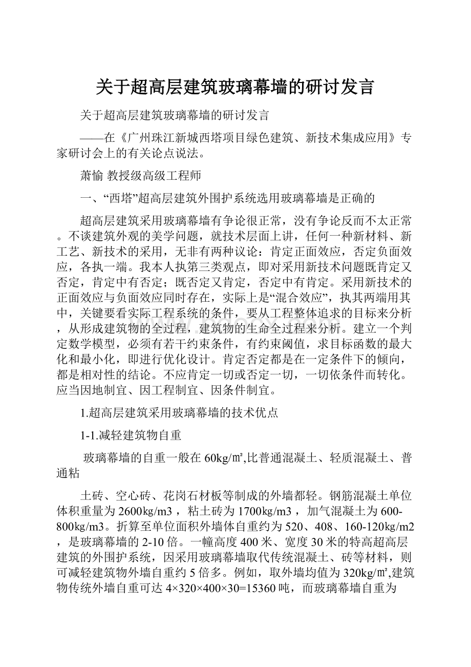 关于超高层建筑玻璃幕墙的研讨发言.docx