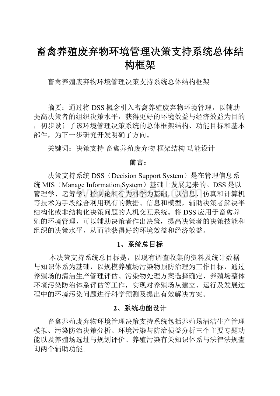 畜禽养殖废弃物环境管理决策支持系统总体结构框架.docx_第1页