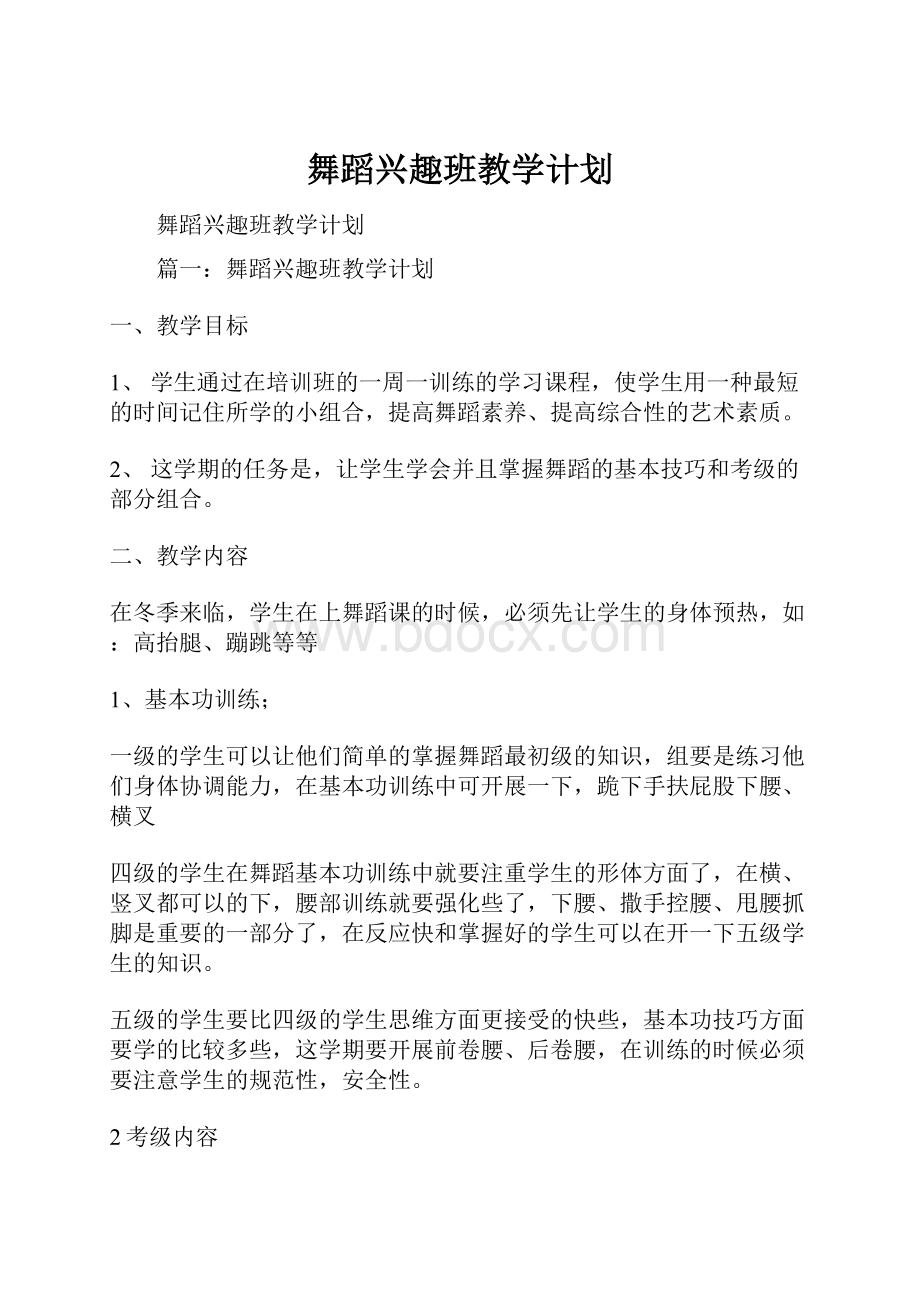 舞蹈兴趣班教学计划.docx