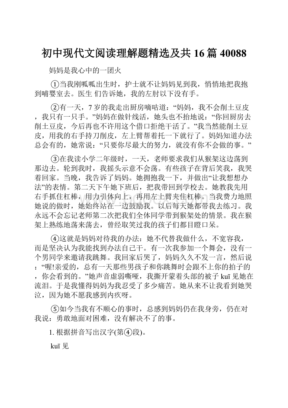 初中现代文阅读理解题精选及共16篇40088.docx_第1页