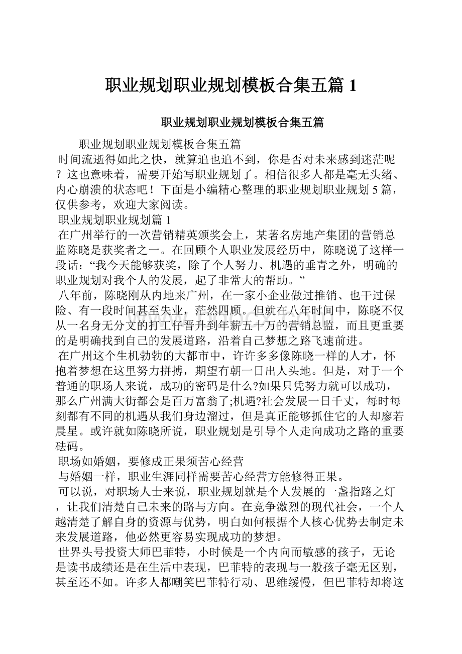 职业规划职业规划模板合集五篇1.docx