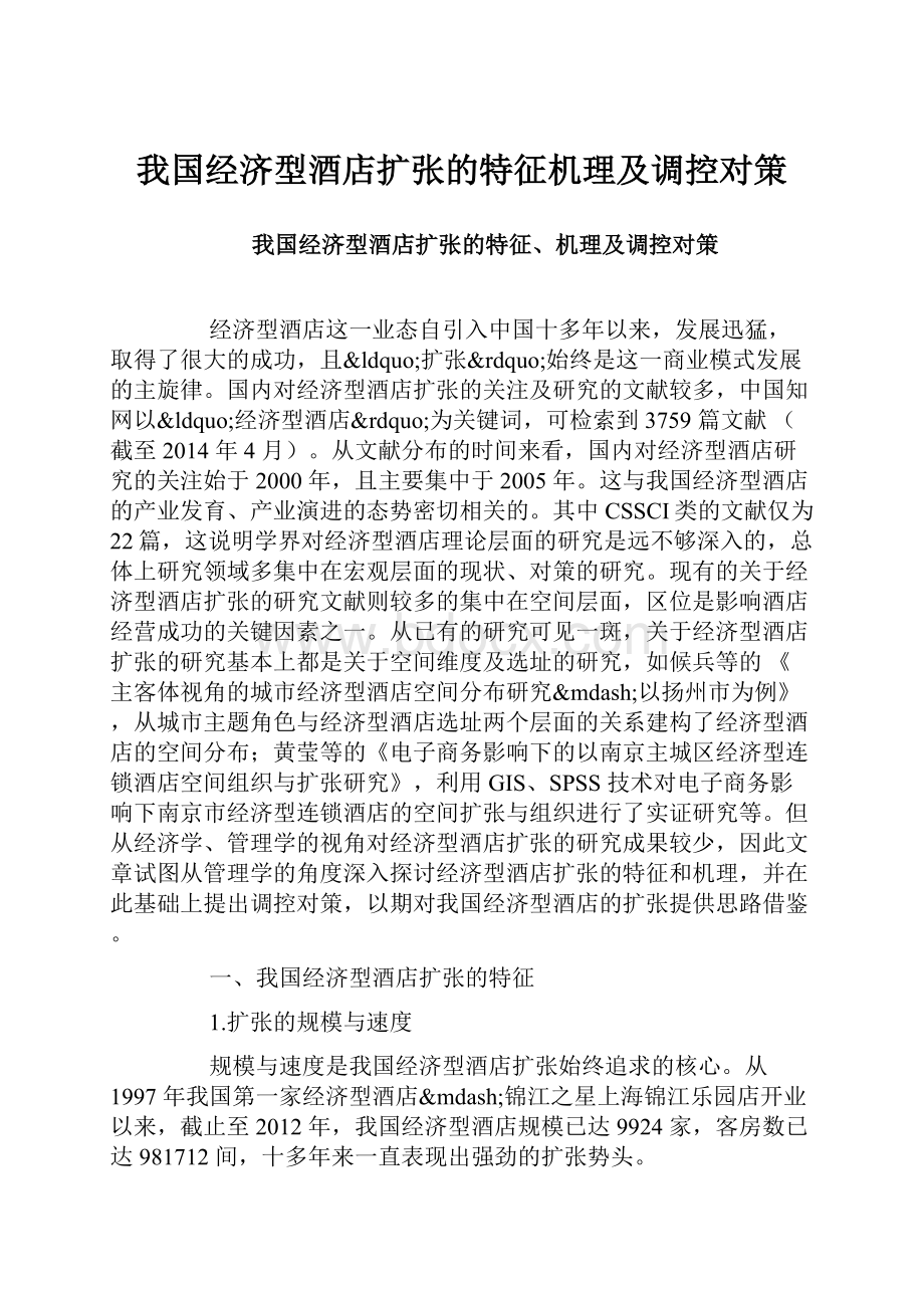 我国经济型酒店扩张的特征机理及调控对策.docx_第1页