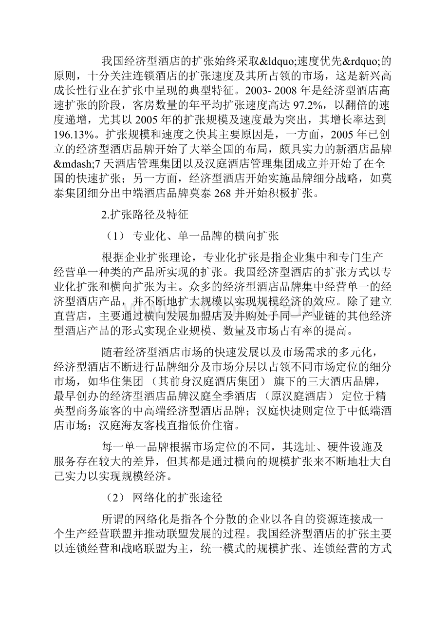 我国经济型酒店扩张的特征机理及调控对策.docx_第2页