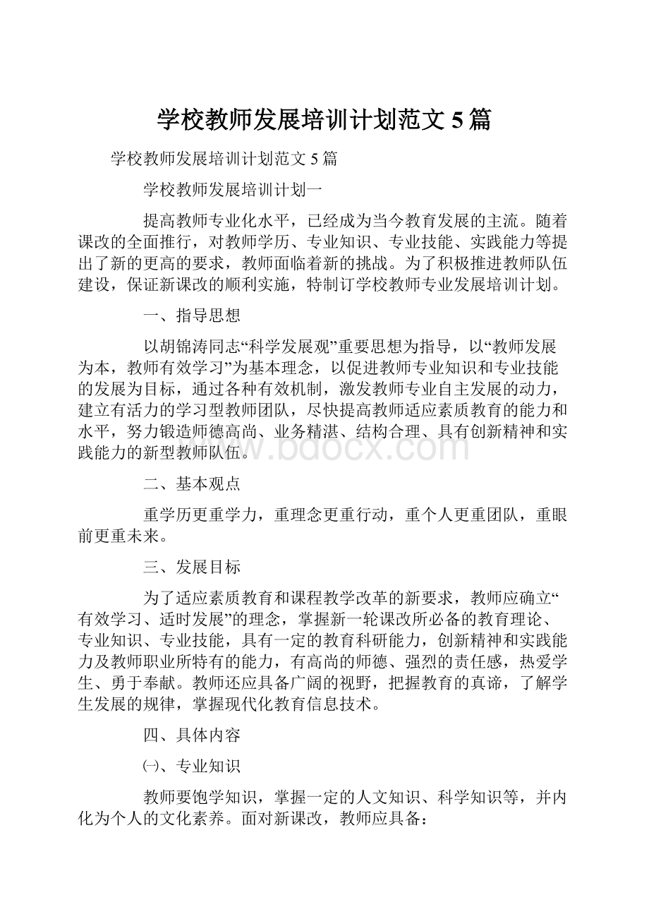 学校教师发展培训计划范文5篇.docx