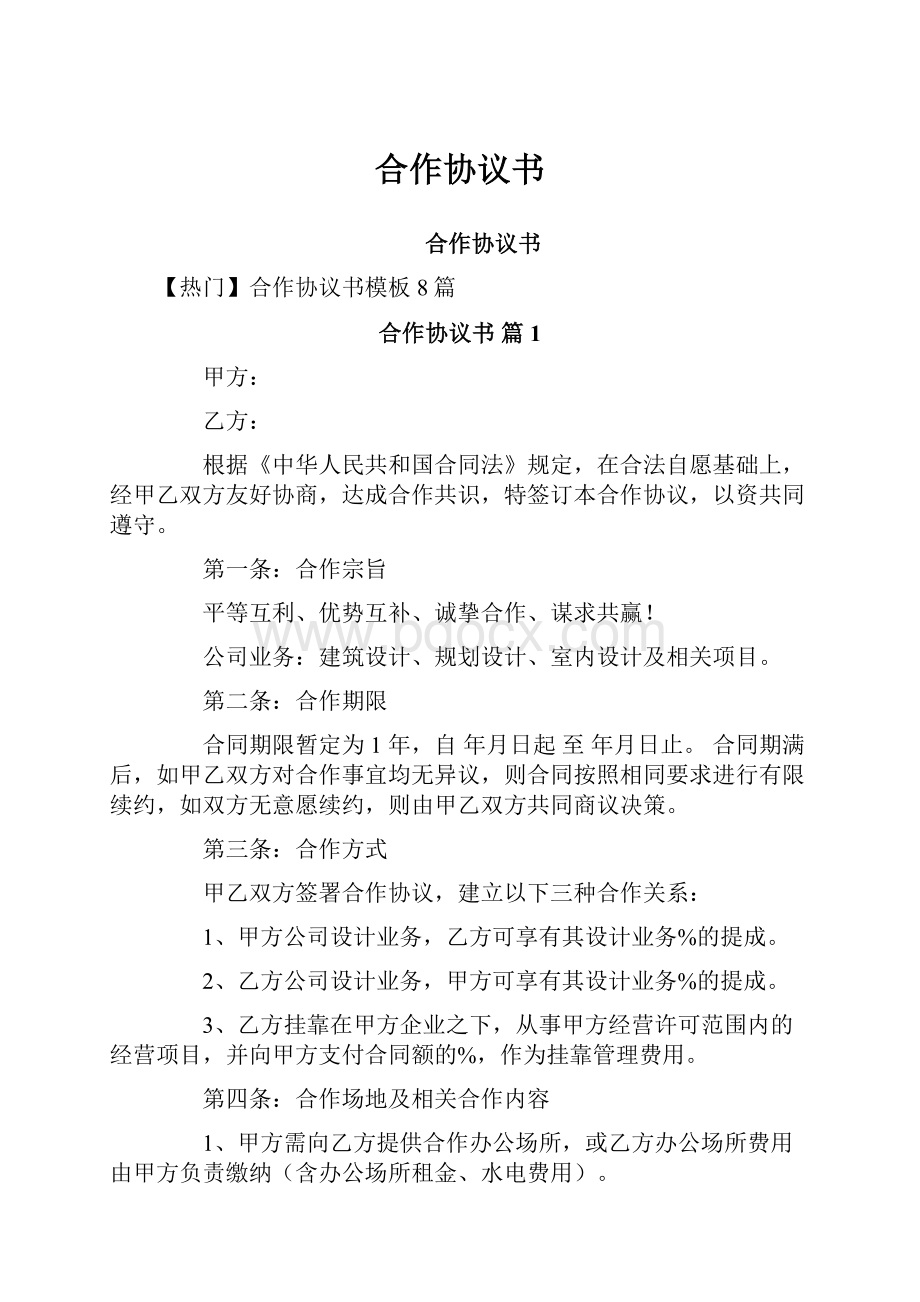 合作协议书.docx_第1页