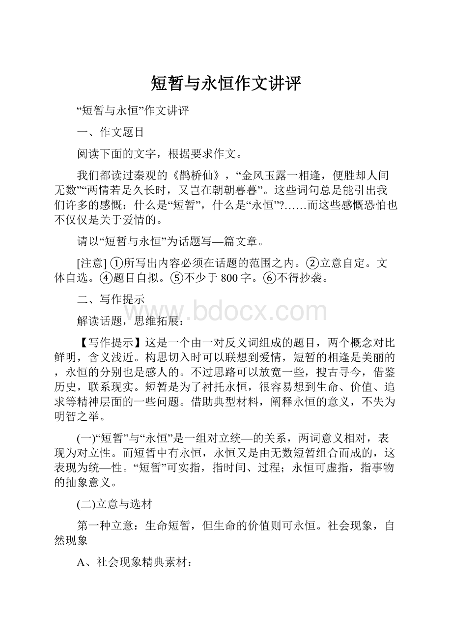 短暂与永恒作文讲评.docx_第1页