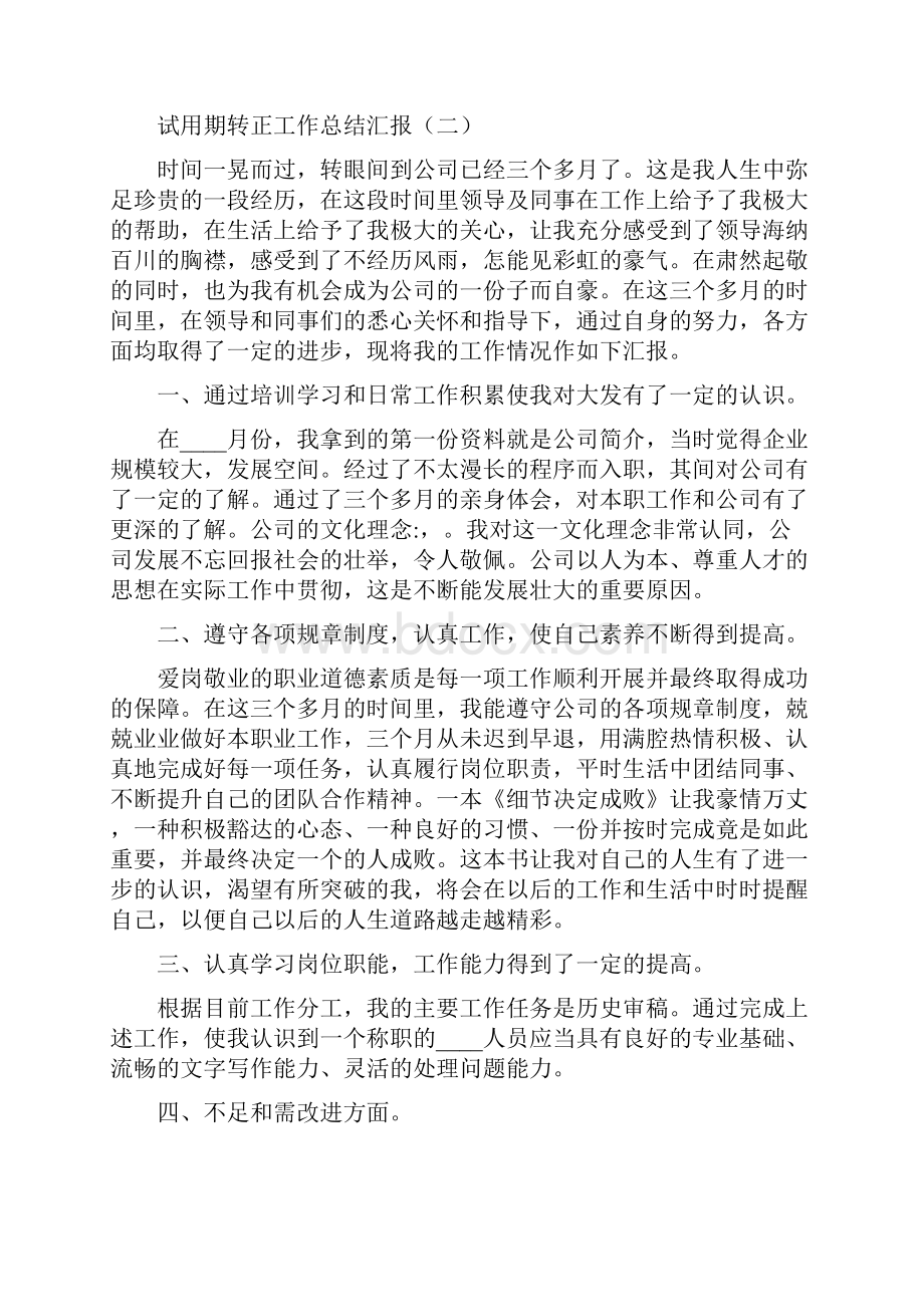 试用期转正工作总结汇报5篇.docx_第3页