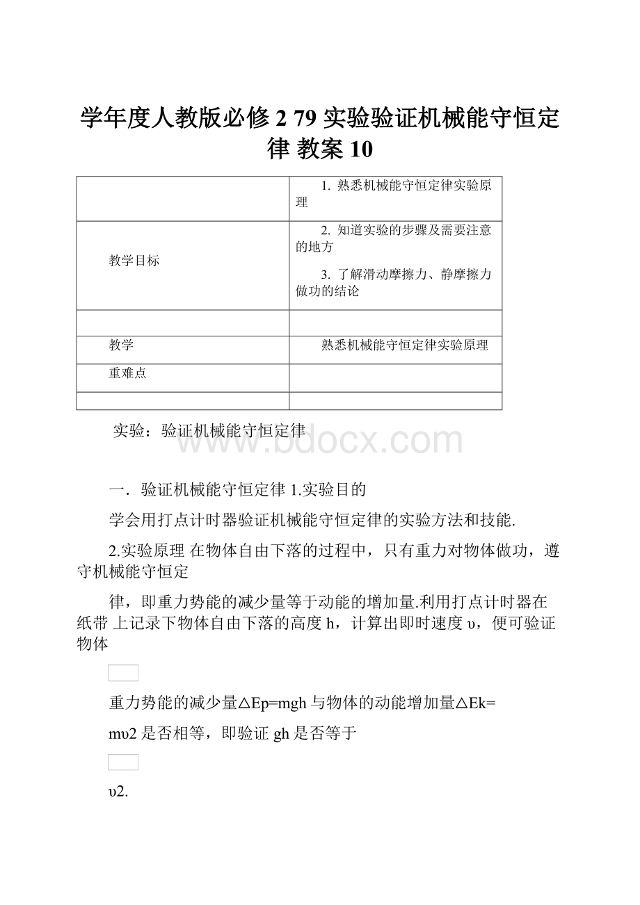 学年度人教版必修2 79 实验验证机械能守恒定律 教案10.docx_第1页