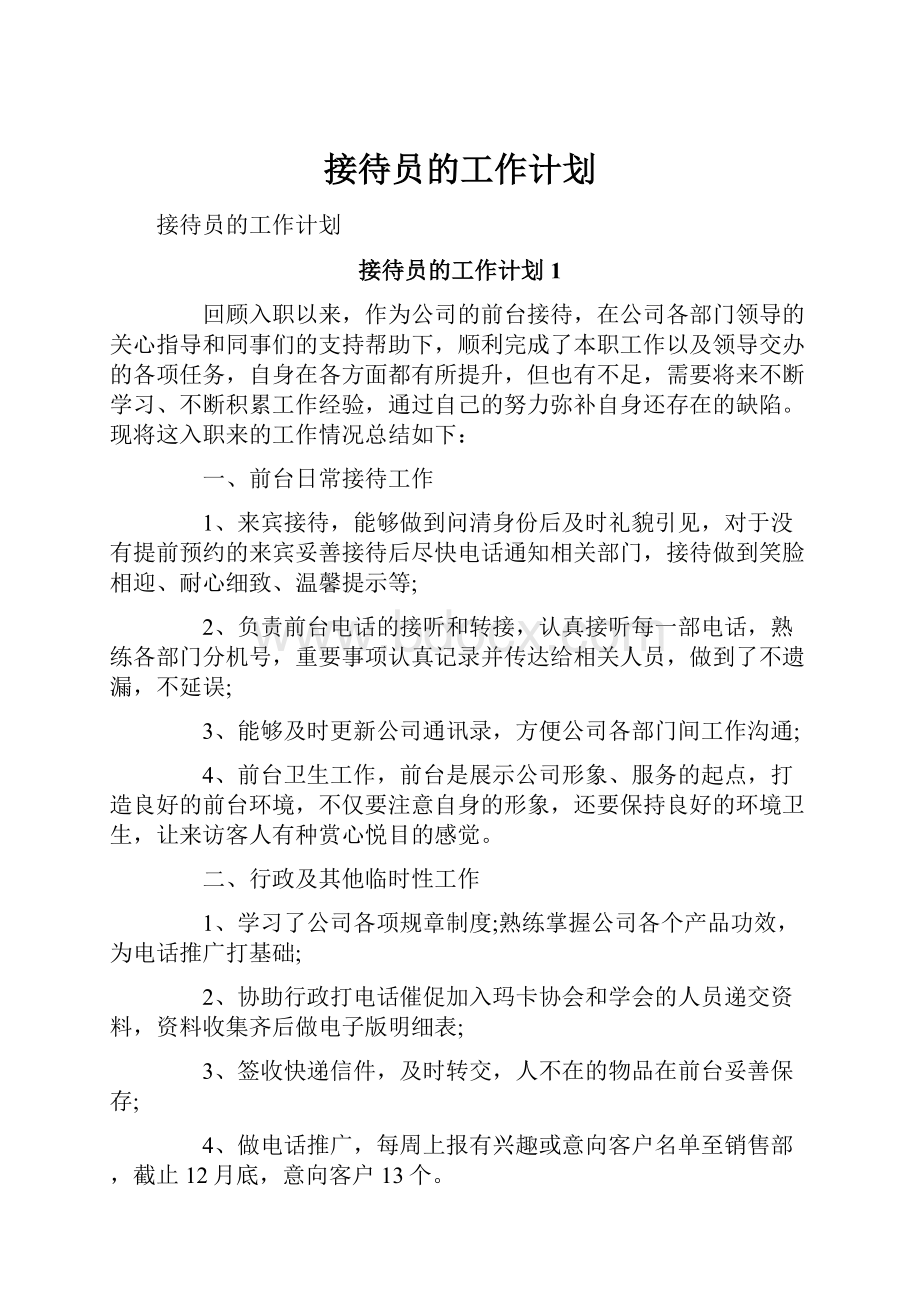 接待员的工作计划.docx_第1页