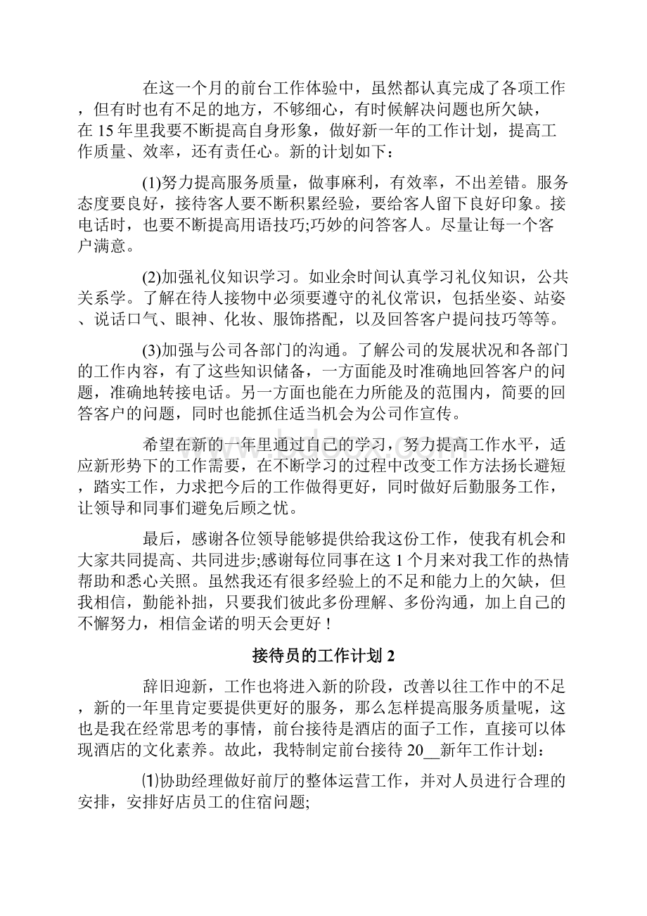 接待员的工作计划.docx_第2页