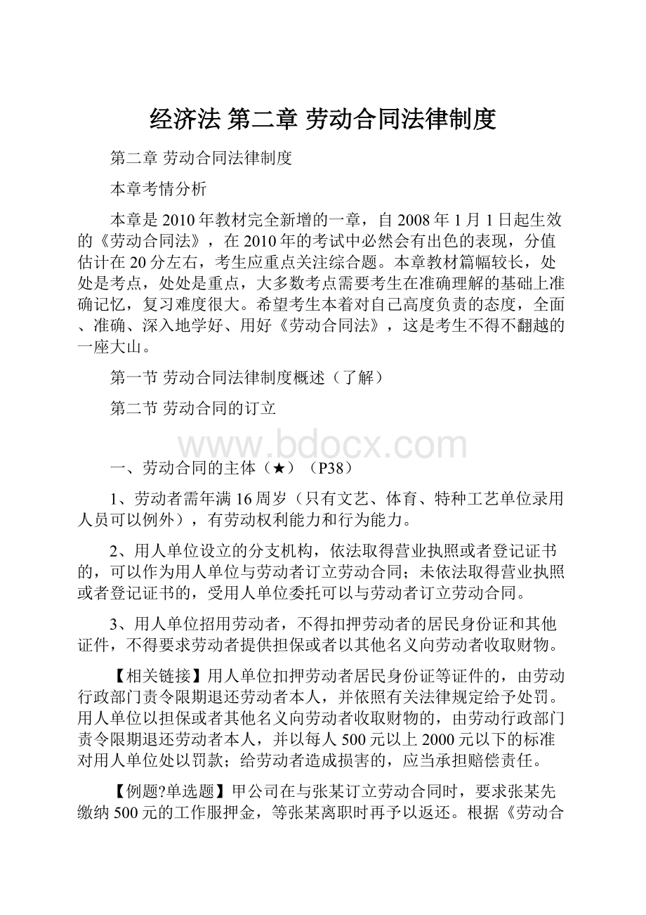 经济法 第二章 劳动合同法律制度.docx_第1页