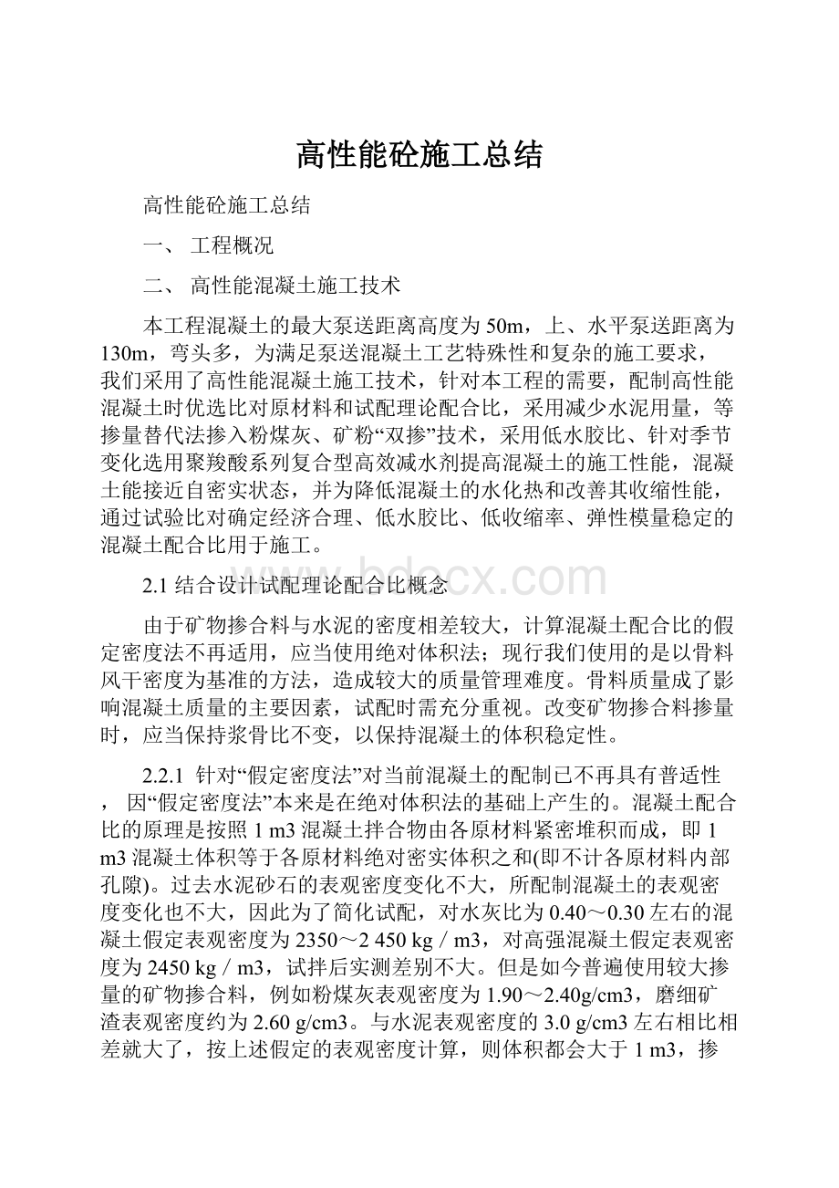 高性能砼施工总结.docx